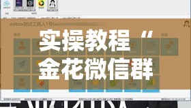 实操教程“金花微信群拼三张有挂吗”透视开挂辅助教程