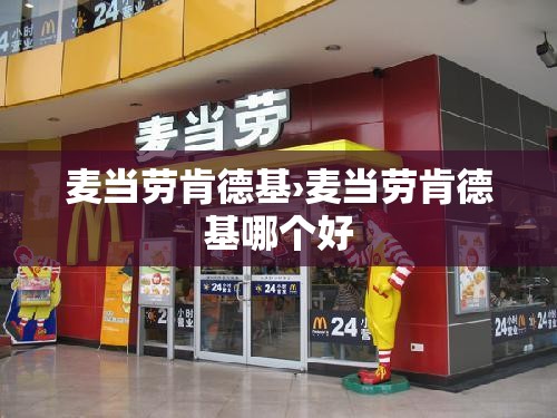 麦当劳肯德基›麦当劳肯德基哪个好