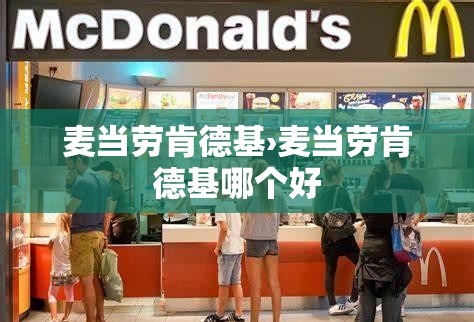 麦当劳肯德基›麦当劳肯德基哪个好