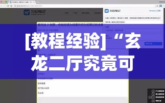 [教程经验]“玄龙二厅究竟可以开挂吗!辅助神器插件下载
