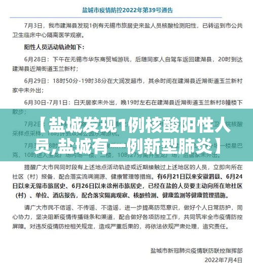 【盐城发现1例核酸阳性人员,盐城有一例新型肺炎】