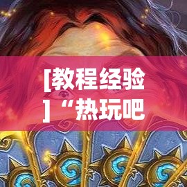 [教程经验]“热玩吧拼三张怎么开挂	”科技辅助神器手机版教程