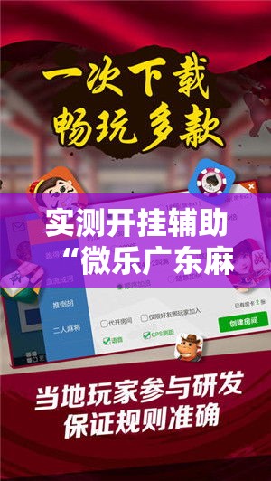 实测开挂辅助“微乐广东麻将开挂免费软件!辅助神器插件下载