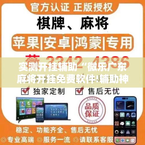 实测开挂辅助“微乐广东麻将开挂免费软件!辅助神器插件下载