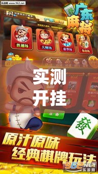 实测开挂辅助“微乐广东麻将开挂免费软件!辅助神器插件下载