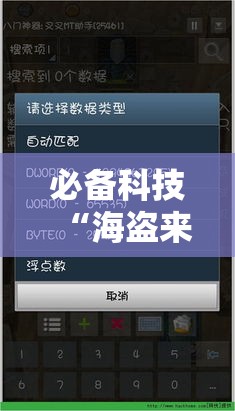 必备科技“海盗来了是不是有开挂”科技辅助神器手机版教程
