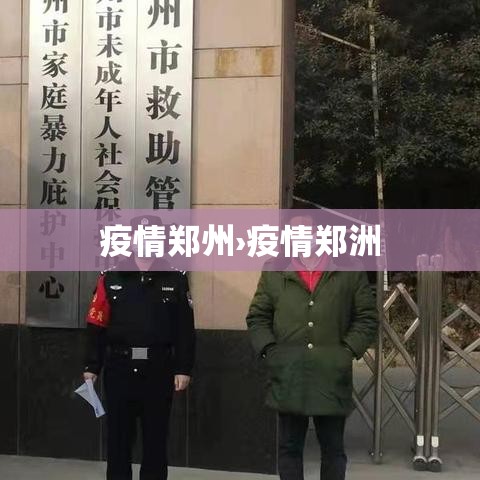 疫情郑州›疫情郑洲