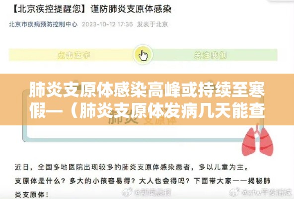 肺炎支原体感染高峰或持续至寒假—(肺炎支原体发病几天能查出来) 肺炎支原体感染高峰或持续至寒假—(肺炎支原体发病几天能查出来)