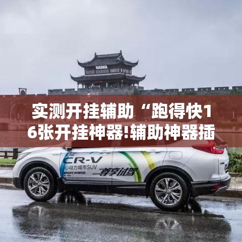 实测开挂辅助“跑得快16张开挂神器!辅助神器插件下载