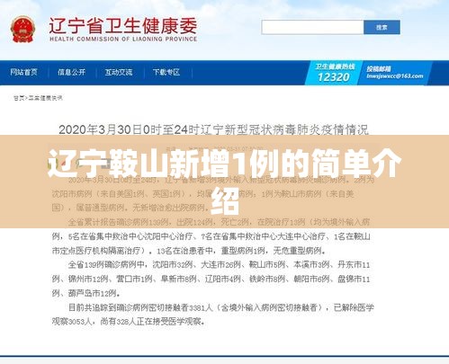 辽宁鞍山新增1例的简单介绍 辽宁鞍山新增1例的简单介绍