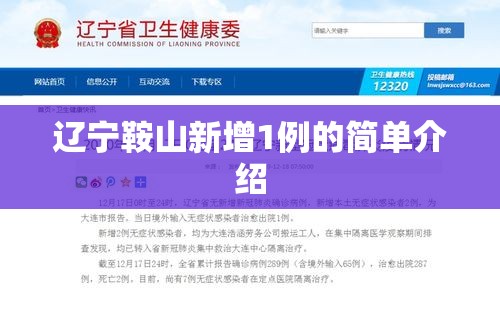 辽宁鞍山新增1例的简单介绍 辽宁鞍山新增1例的简单介绍