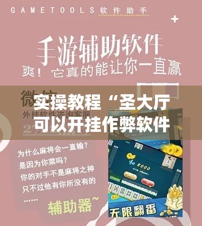 实操教程“圣大厅可以开挂作弊软件吗(辅助神器)开挂详细教程