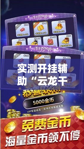 实测开挂辅助“云龙干瞪眼麻将开卦神器	”透视开挂辅助教程