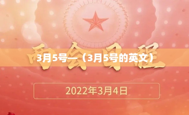 3月5号—(3月5号的英文) 3月5号—(3月5号的英文)