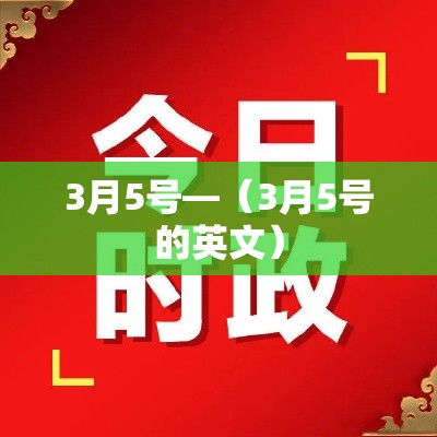 3月5号—(3月5号的英文) 3月5号—(3月5号的英文)