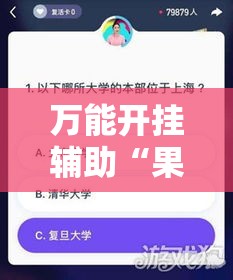 万能开挂辅助“果果互娱辅助脚本!辅助神器插件下载 万能开挂辅助“果果互娱辅助脚本!辅助神器插件下载