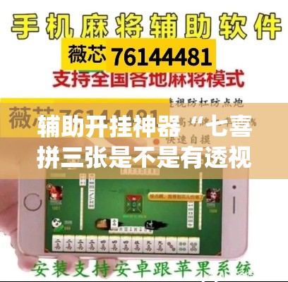 辅助开挂神器“七喜拼三张是不是有透视辅助挂”(透视挂)辅助透视教程