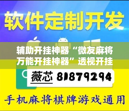 辅助开挂神器“微友麻将万能开挂神器	”透视开挂辅助教程