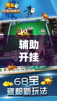 辅助开挂神器“微友麻将万能开挂神器”透视开挂辅助教程