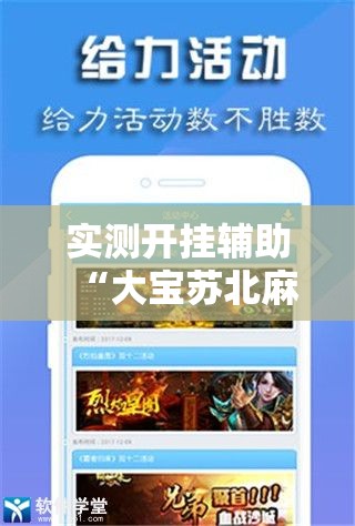 实测开挂辅助“大宝苏北麻将可以开挂吗!辅助神器插件下载
