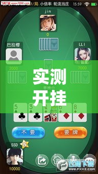 实测开挂辅助“大宝苏北麻将可以开挂吗!辅助神器插件下载 实测开挂辅助“大宝苏北麻将可以开挂吗!辅助神器插件下载