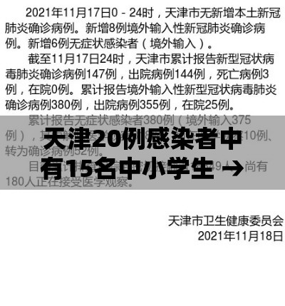 天津20例感染者中有15名中小学生 → 天津一学生确诊