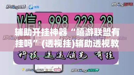 辅助开挂神器“嘻游联盟有挂吗	”(透视挂)辅助透视教程