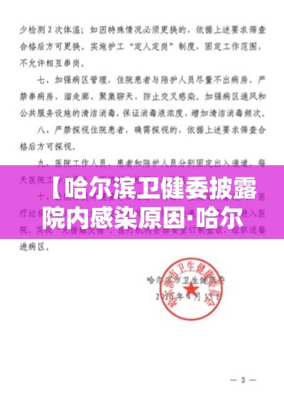 【哈尔滨卫健委披露院内感染原因·哈尔滨卫健委披露院内感染原因的通知】 【哈尔滨卫健委披露院内感染原因·哈尔滨卫健委披露院内感染原因的通知】