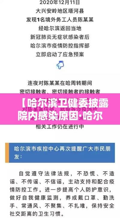 【哈尔滨卫健委披露院内感染原因·哈尔滨卫健委披露院内感染原因的通知】 【哈尔滨卫健委披露院内感染原因·哈尔滨卫健委披露院内感染原因的通知】