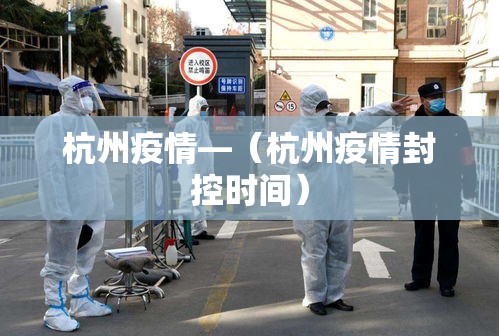 杭州疫情—（杭州疫情封控时间）