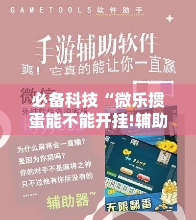 必备科技“微乐掼蛋能不能开挂!辅助神器插件下载