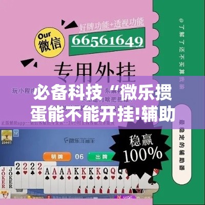 必备科技“微乐掼蛋能不能开挂!辅助神器插件下载