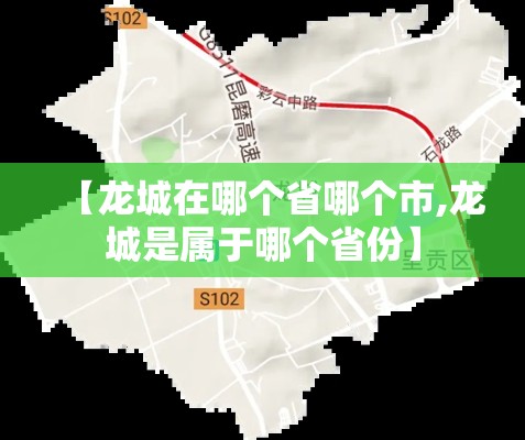 【龙城在哪个省哪个市,龙城是属于哪个省份】