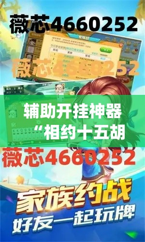 辅助开挂神器“相约十五胡有没有挂(辅助神器)开挂详细教程