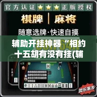 辅助开挂神器“相约十五胡有没有挂(辅助神器)开挂详细教程
