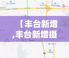 【丰台新增,丰台新增摄像头】