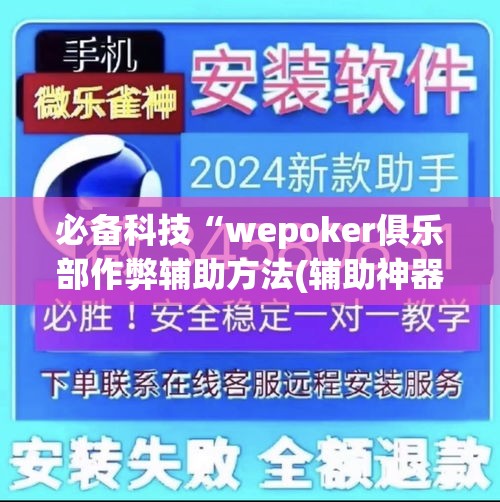 必备科技“wepoker俱乐部作弊辅助方法(辅助神器)开挂详细教程 必备科技“wepoker俱乐部作弊辅助方法(辅助神器)开挂详细教程