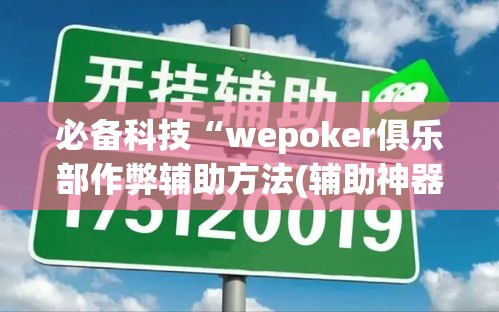 必备科技“wepoker俱乐部作弊辅助方法(辅助神器)开挂详细教程