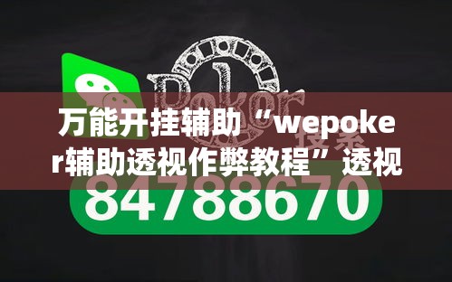万能开挂辅助“wepoker辅助透视作弊教程	”透视开挂辅助教程
