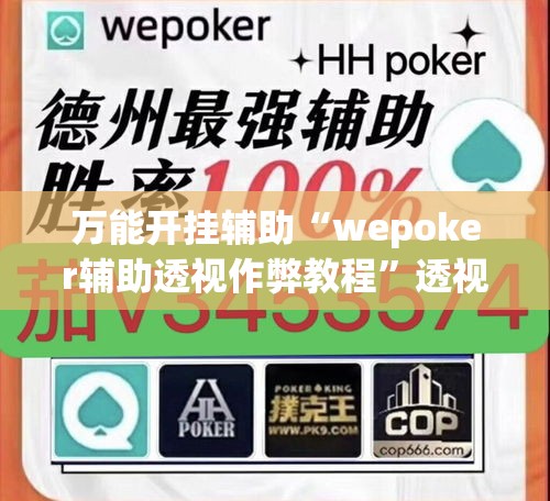 万能开挂辅助“wepoker辅助透视作弊教程”透视开挂辅助教程