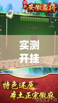实测开挂辅助“微乐安徽麻将有挂吗”(透视挂)辅助透视教程