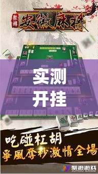 实测开挂辅助“微乐安徽麻将有挂吗	”(透视挂)辅助透视教程