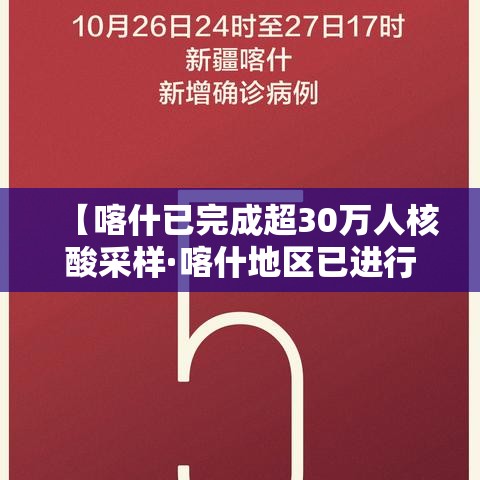 【喀什已完成超30万人核酸采样·喀什地区已进行核酸采样283万人】 【喀什已完成超30万人核酸采样·喀什地区已进行核酸采样283万人】