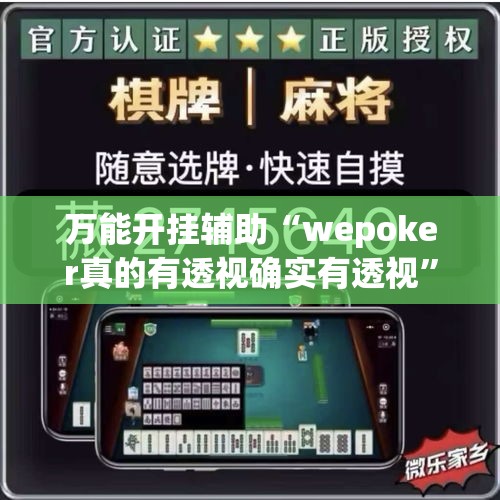 万能开挂辅助“wepoker真的有透视确实有透视”透视开挂辅助教程