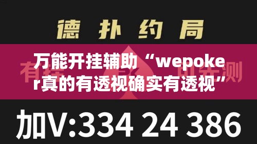 万能开挂辅助“wepoker真的有透视确实有透视	”透视开挂辅助教程