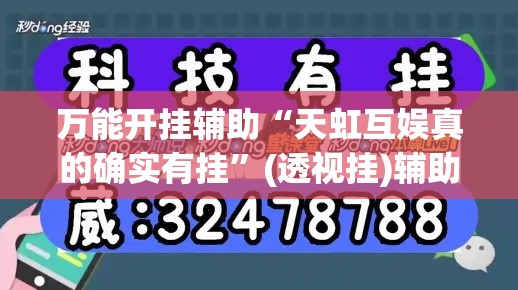 万能开挂辅助“天虹互娱真的确实有挂”(透视挂)辅助透视教程