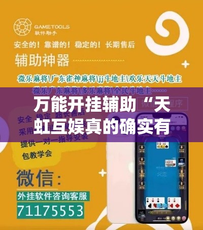 万能开挂辅助“天虹互娱真的确实有挂”(透视挂)辅助透视教程