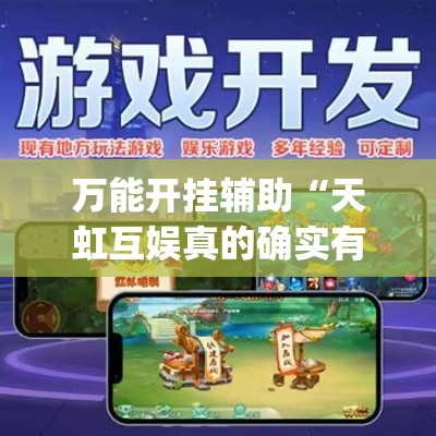 万能开挂辅助“天虹互娱真的确实有挂”(透视挂)辅助透视教程