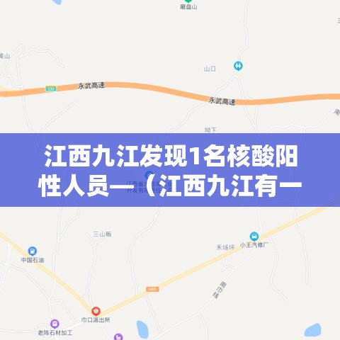 江西九江发现1名核酸阳性人员—（江西九江有一例冠状病毒感染者）