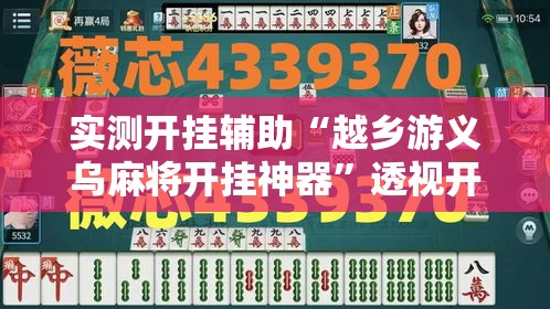 实测开挂辅助“越乡游义乌麻将开挂神器	”透视开挂辅助教程